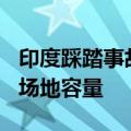 印度踩踏事故至少116人死亡：集会人数远超场地容量