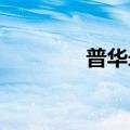 普华永道亚太及中国区换帅