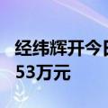 经纬辉开今日20CM涨停 三机构净卖出2146.53万元