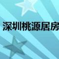深圳桃源居房价多少钱一平方（深圳桃源居）