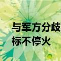 与军方分歧公开化 以总理重申未实现所有目标不停火