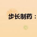 步长制药：捐赠1680万元用于公益活动