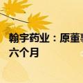 翰宇药业：原董事袁建成犯挪用资金罪 被判处有期徒刑三年六个月