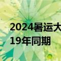 2024暑运大幕开启，民航多项关键数据超2019年同期