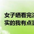 女子晒看完演唱会第二天上班状态，网友：真实的我有点害怕