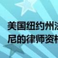 美国纽约州法院取消特朗普前私人律师朱利安尼的律师资格