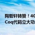 陶哲轩转赞！40多年「忙碌海狸」数学难题获突破，4万行Coq代码立大功
