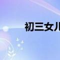 初三女儿把妈妈劝进派出所卸APP