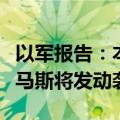 以军报告：本轮巴以冲突前有足够迹象表明哈马斯将发动袭击