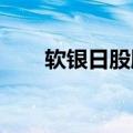 软银日股股价盘中超越最高收盘纪录