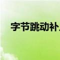 字节跳动补上了音乐版块的最后一块拼图