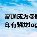高通成为曼联赞助商！新球衣正式揭晓：胸前印有骁龙logo