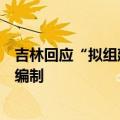 吉林回应“拟组建锅包肉办公室”：挂牌机构，不增加额外编制
