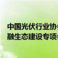 中国光伏行业协会组织召开光伏行业金融风险评估及行业金融生态建设专项会议