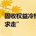 固收权益冷热不均，公募下半年发行“跟着需求走”