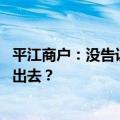 平江商户：没告诉孩子暑假作业被淹 平江暴雨为何洪水排不出去？