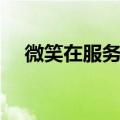 微笑在服务的案例个人（微笑服务案例）