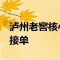 泸州老窖核心产品52度国窖1573经典装停止接单