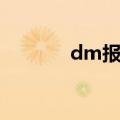dm报纸印刷费用（dm报纸）