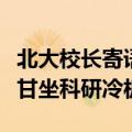 北大校长寄语毕业生“勇闯学术无人区”：要甘坐科研冷板凳