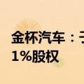 金杯汽车：子公司投资4185万元获实发公司51%股权
