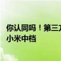 你认同吗！第三方送新能源汽车品牌档次排名：问界中高档 小米中档