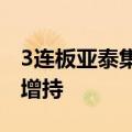 3连板亚泰集团：长发集团尚未开始实施首次增持
