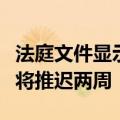 法庭文件显示，特朗普“封口费”案宣判可能将推迟两周
