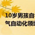 10岁男孩自学电气工程挣了1万多：父亲是电气自动化领域专家