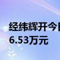 经纬辉开今日20CM涨停，三机构净卖出2146.53万元