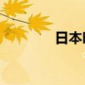日本时隔20年发行新版纸币