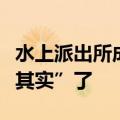 水上派出所成水上的派出所了，网友：“名副其实”了