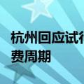 杭州回应试行机动车停放以分钟计费：缩短计费周期