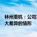 林州重机：公司不存在已披露的业绩预告与实际情况存在较大差异的情形