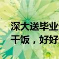 深大送毕业生“启程饭盒” 校长叮嘱：好好干饭，好好生活