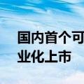 国内首个可用于婴儿RSV感染的药物正式商业化上市