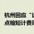 杭州回应“试行机动车停放以分钟计费”：试点缩短计费周期
