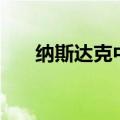 纳斯达克中国金龙指数涨幅扩大至3%