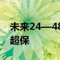 未来24—48小时，我国多条河流维持超警或超保