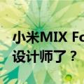 小米MIX Fold 4外观设计渲染图曝光 雷军换设计师了？