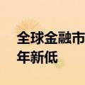 全球金融市场波动加剧，日元汇率创下近38年新低
