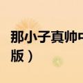 那小子真帅中文版百度网盘（那小子真帅中文版）