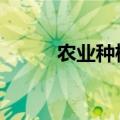 农业种植板块走高 东方集团涨停