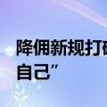 降佣新规打碎旧玩法，ETF销售直面“真实的自己”
