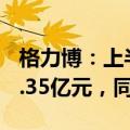格力博：上半年预计实现净利润1.15亿元—1.35亿元，同比扭亏