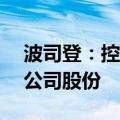 波司登：控股股东拟4.31港元/股配售4亿股公司股份