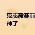 范志毅赛前预测欧洲杯8强席位全对，网友：神了