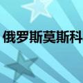 俄罗斯莫斯科刷新134年来同期最高气温纪录