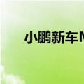 小鹏新车MONA M03将会在8月上市