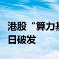 港股“算力基础设施第一股”中赣通信上市首日破发